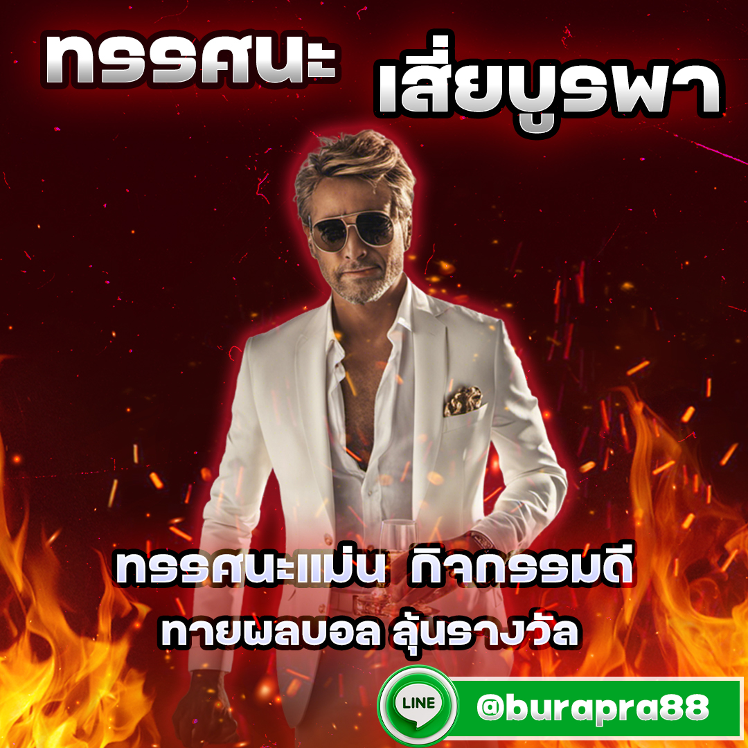 ทรรศนะบอลวันนี้